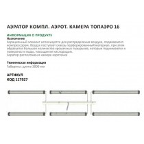 Аэратор компл.аэрот.камера ТОПАЭРО-16