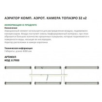 Аэратор компл.аэрот.камера ТОПАЭРО-32