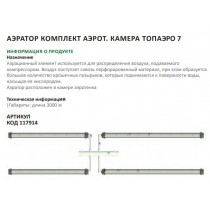 Аэратор компл.аэрот.камера ТОПАЭРО-7